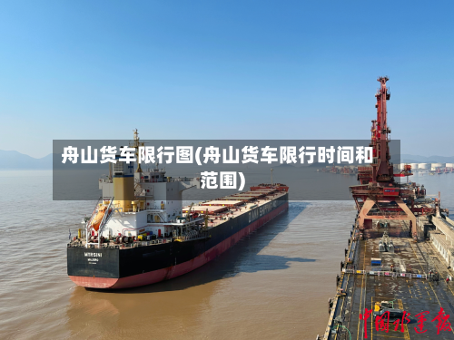舟山货车限行图(舟山货车限行时间和范围)