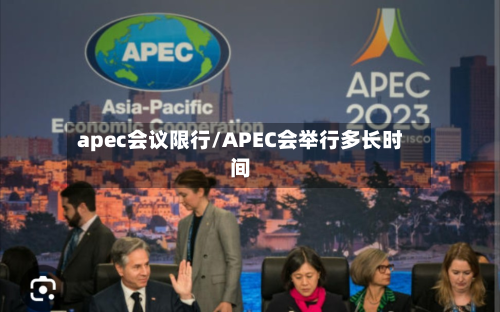 apec会议限行/APEC会举行多长时间