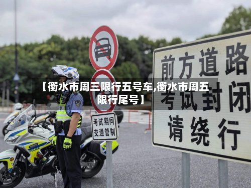【衡水市周三限行五号车,衡水市周五限行尾号】