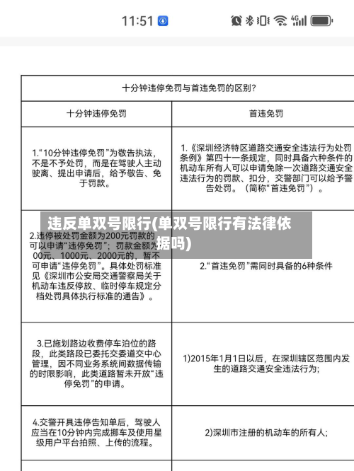 违反单双号限行(单双号限行有法律依据吗)