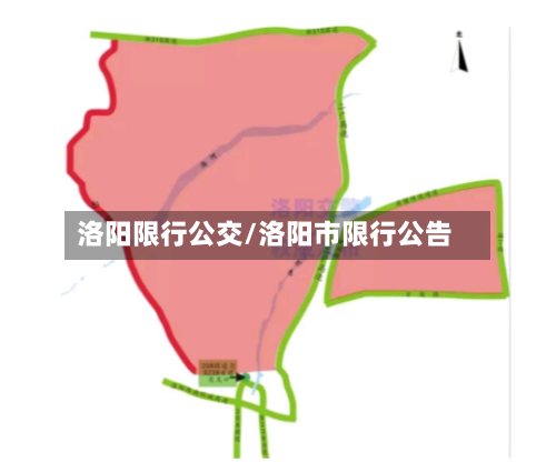 洛阳限行公交/洛阳市限行公告-第3张图片