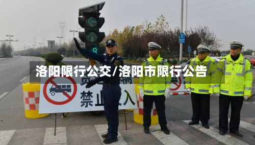 洛阳限行公交/洛阳市限行公告-第2张图片