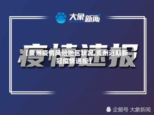 【贵州疫情风险地区状况,贵州近期新冠疫情通报】