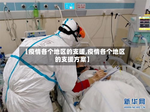 【疫情各个地区的支援,疫情各个地区的支援方案】-第2张图片