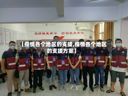 【疫情各个地区的支援,疫情各个地区的支援方案】-第3张图片