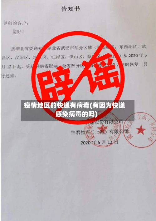 疫情地区的快递有病毒(有因为快递感染病毒的吗)