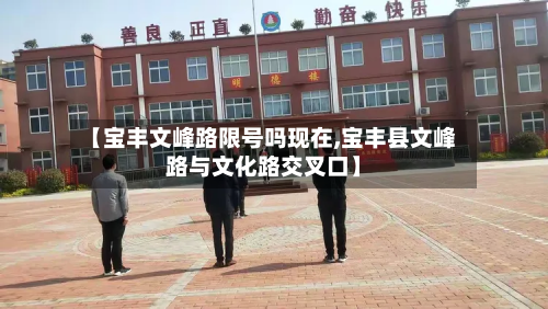 【宝丰文峰路限号吗现在,宝丰县文峰路与文化路交叉口】