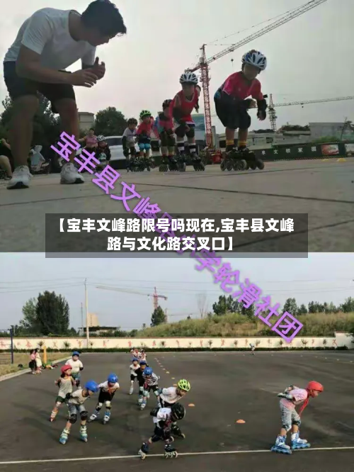 【宝丰文峰路限号吗现在,宝丰县文峰路与文化路交叉口】-第2张图片