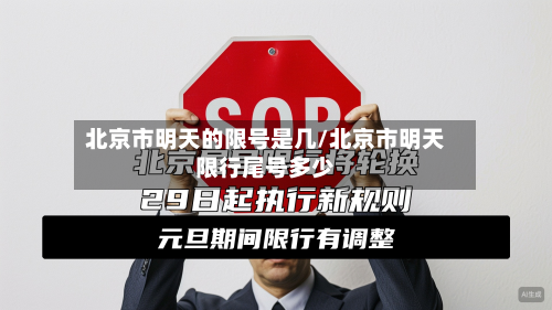 北京市明天的限号是几/北京市明天限行尾号多少