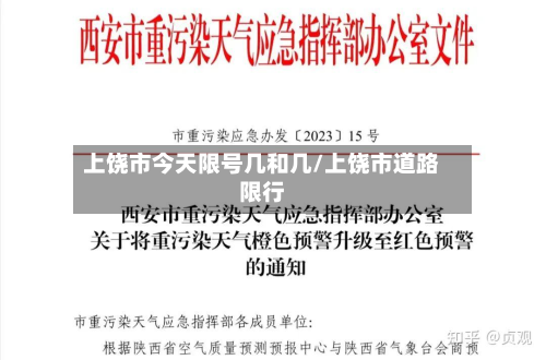 上饶市今天限号几和几/上饶市道路限行-第1张图片