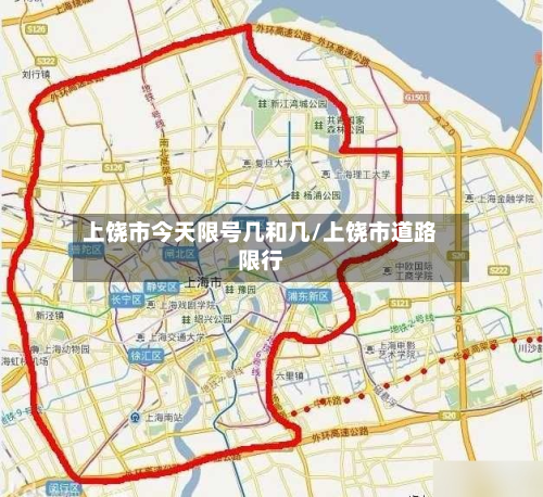 上饶市今天限号几和几/上饶市道路限行-第3张图片