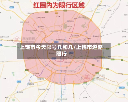 上饶市今天限号几和几/上饶市道路限行-第2张图片