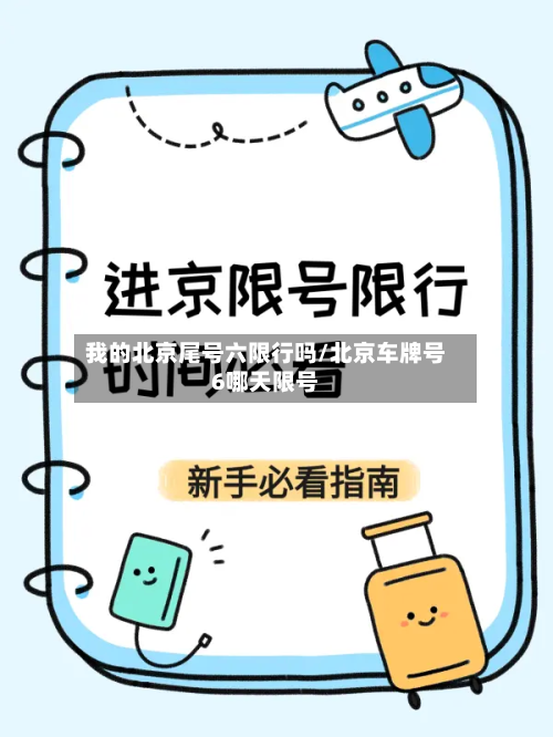我的北京尾号六限行吗/北京车牌号6哪天限号