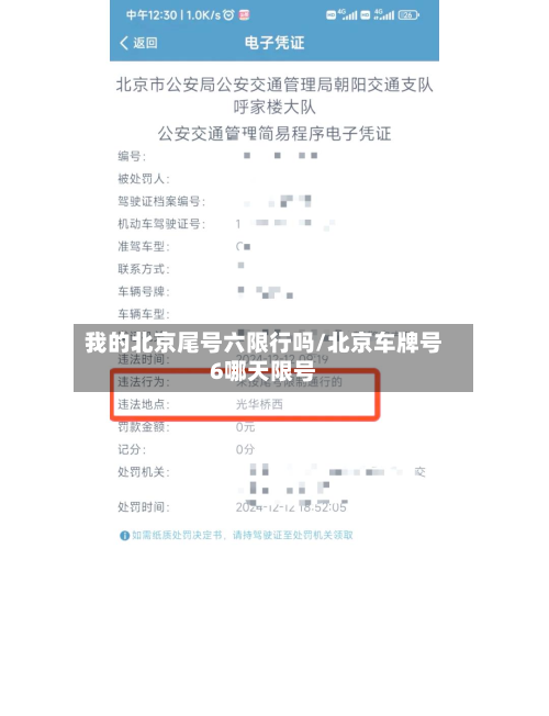 我的北京尾号六限行吗/北京车牌号6哪天限号-第2张图片