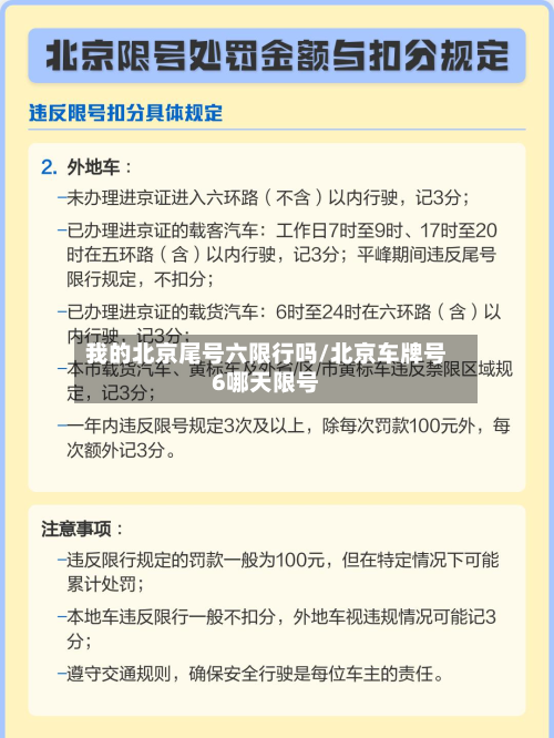 我的北京尾号六限行吗/北京车牌号6哪天限号-第3张图片