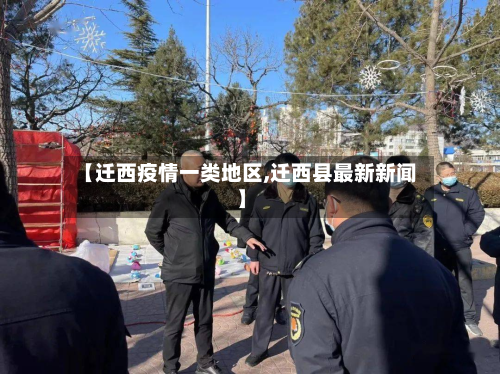 【迁西疫情一类地区,迁西县最新新闻】