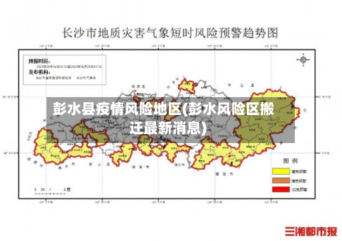 彭水县疫情风险地区(彭水风险区搬迁最新消息)