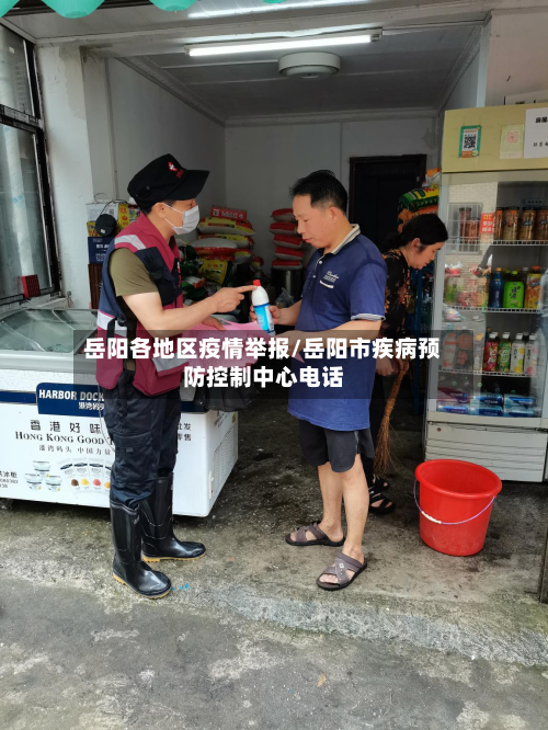 岳阳各地区疫情举报/岳阳市疾病预防控制中心电话