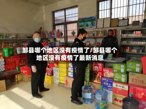 邹县哪个地区没有疫情了/邹县哪个地区没有疫情了最新消息
