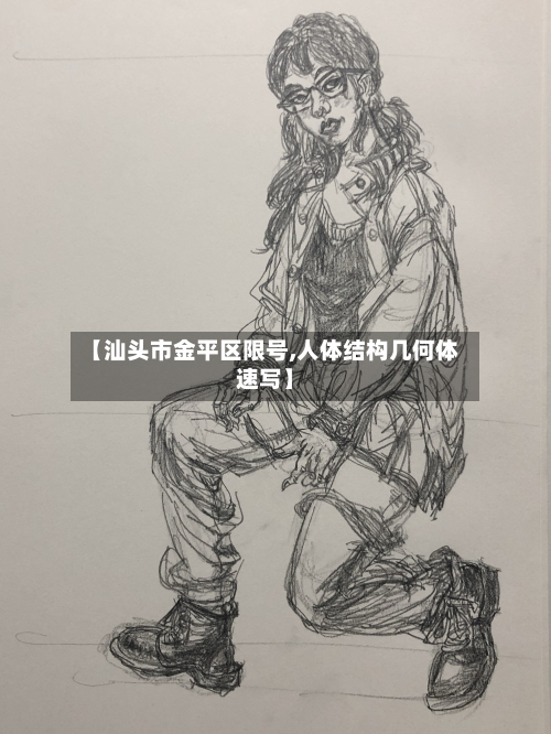 【汕头市金平区限号,人体结构几何体速写】