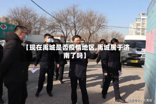 【现在禹城是否疫情地区,禹城属于济南了吗】