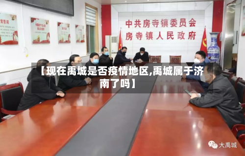 【现在禹城是否疫情地区,禹城属于济南了吗】-第2张图片