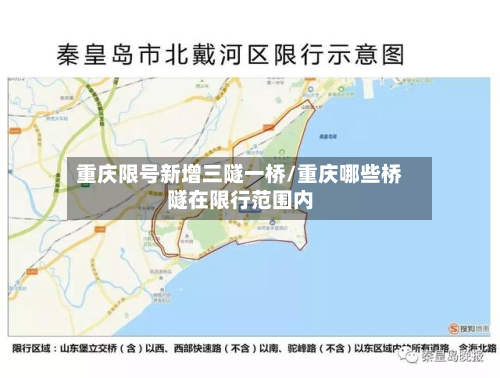 重庆限号新增三隧一桥/重庆哪些桥隧在限行范围内