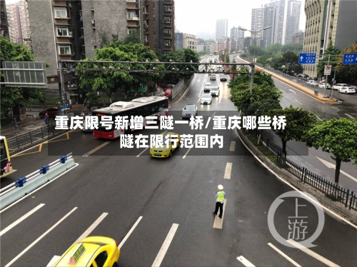 重庆限号新增三隧一桥/重庆哪些桥隧在限行范围内-第2张图片