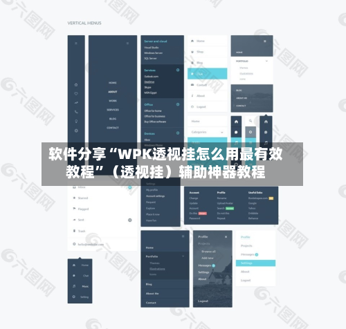 软件分享“WPK透视挂怎么用最有效教程”（透视挂）辅助神器教程