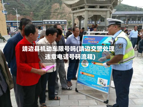 靖边县机动车限号吗(靖边交警处理违章电话号码流程)-第2张图片