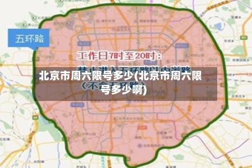 北京市周六限号多少(北京市周六限号多少啊)-第3张图片