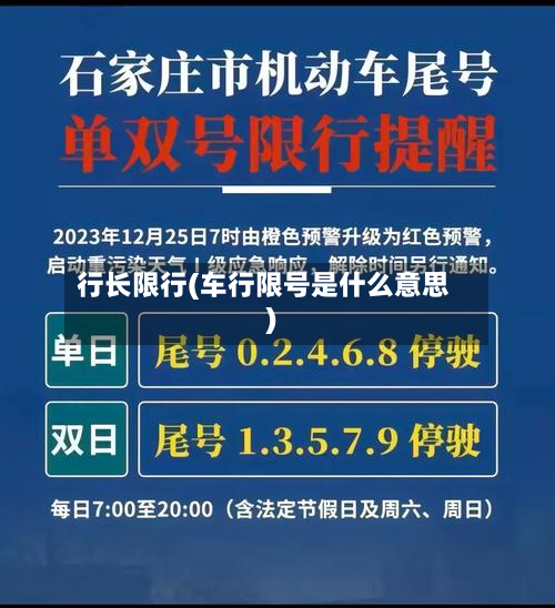 行长限行(车行限号是什么意思)