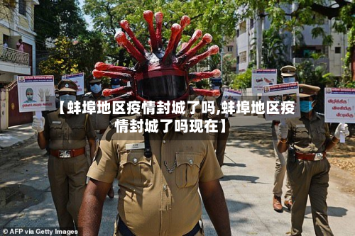 【蚌埠地区疫情封城了吗,蚌埠地区疫情封城了吗现在】