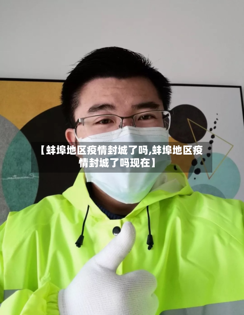 【蚌埠地区疫情封城了吗,蚌埠地区疫情封城了吗现在】-第2张图片