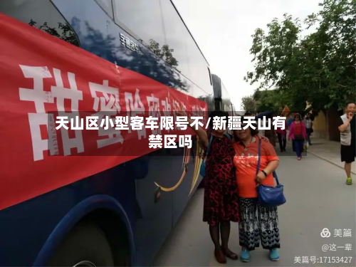 天山区小型客车限号不/新疆天山有禁区吗-第2张图片