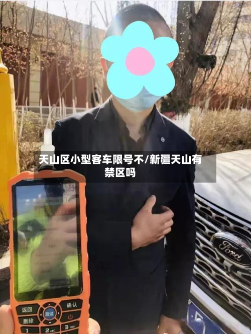 天山区小型客车限号不/新疆天山有禁区吗-第3张图片