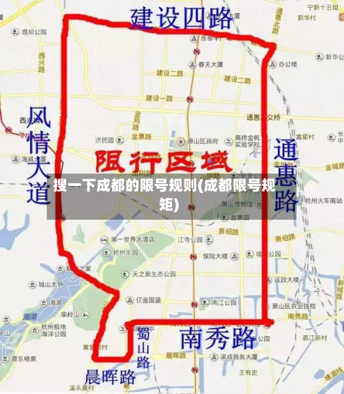 搜一下成都的限号规则(成都限号规矩)-第3张图片