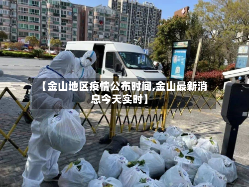 【金山地区疫情公布时间,金山最新消息今天实时】-第2张图片