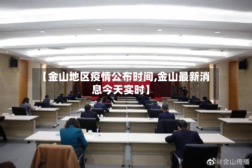 【金山地区疫情公布时间,金山最新消息今天实时】