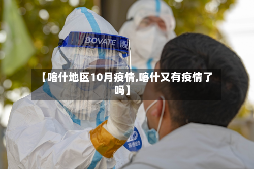 【喀什地区10月疫情,喀什又有疫情了吗】