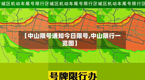 【中山限号通知今日限号,中山限行一览图】