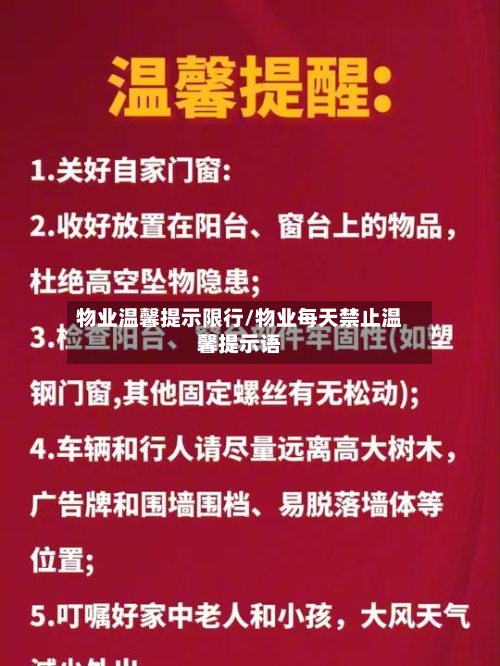 物业温馨提示限行/物业每天禁止温馨提示语
