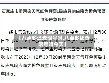 【八点多还查限号吗,八点多还查限号吗今天】-第2张图片