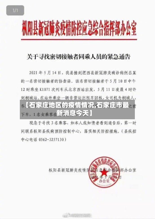 【石家庄地区的疫情情况,石家庄市最新消息今天】