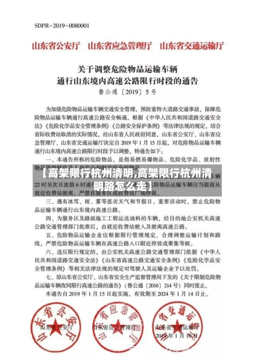 【高架限行杭州清明,高架限行杭州清明路怎么走】-第3张图片