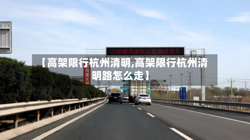 【高架限行杭州清明,高架限行杭州清明路怎么走】