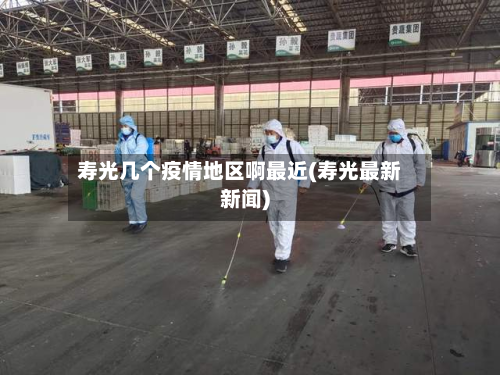 寿光几个疫情地区啊最近(寿光最新新闻)