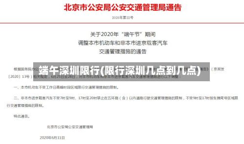 端午深圳限行(限行深圳几点到几点)-第2张图片