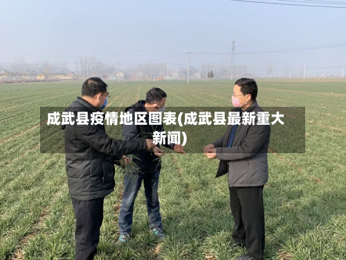 成武县疫情地区图表(成武县最新重大新闻)