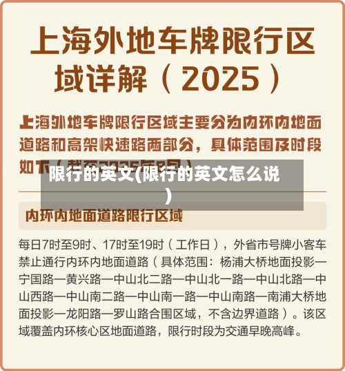 限行的英文(限行的英文怎么说)-第2张图片
